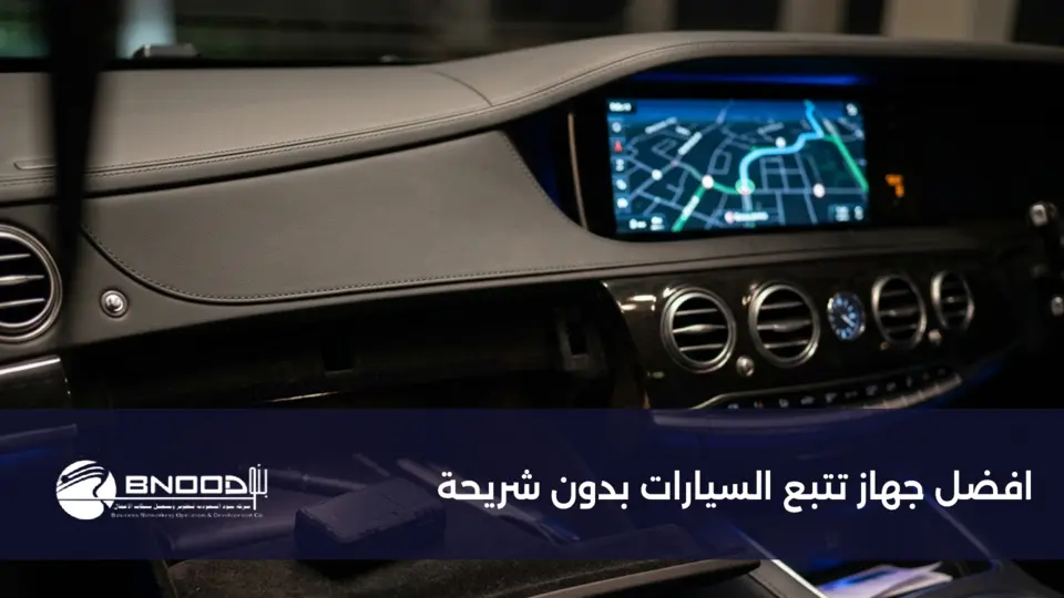 افضل جهاز تتبع السيارات بدون شريحة