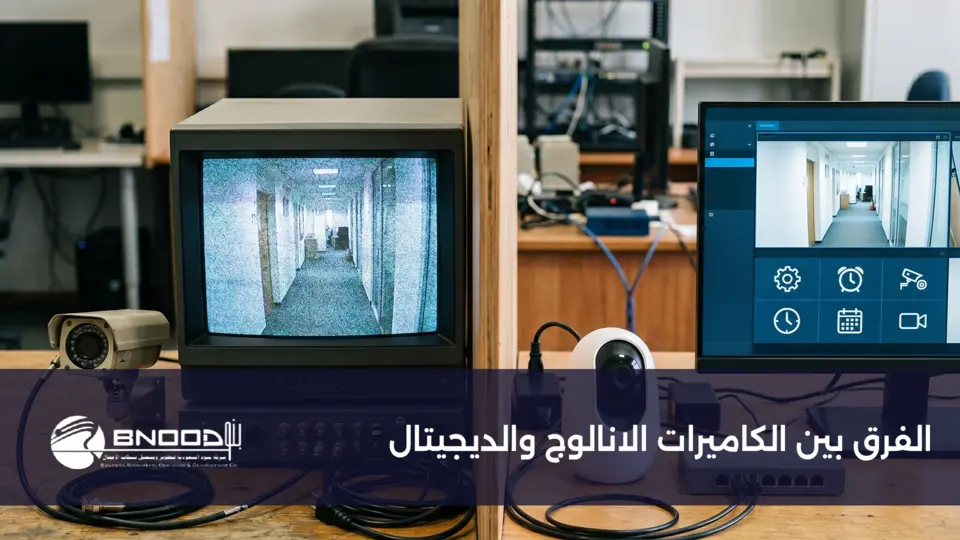 الفرق بين الكاميرات الانالوج والديجيتال