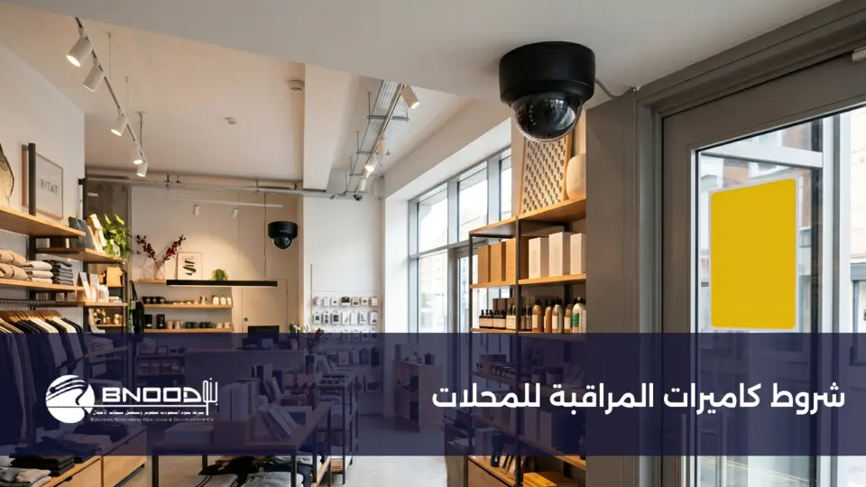 شروط كاميرات المراقبة للمحلات