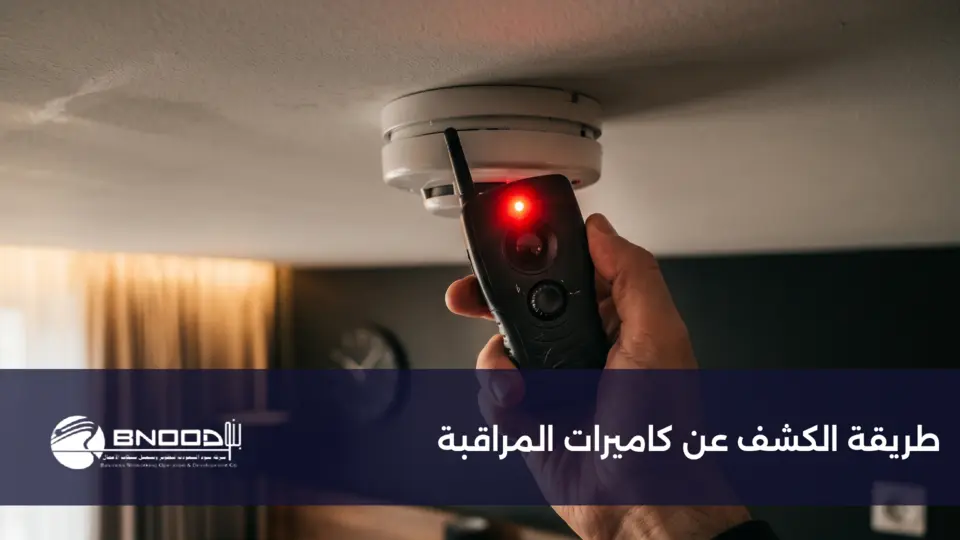 الكشف عن كاميرات المراقبة المخفية