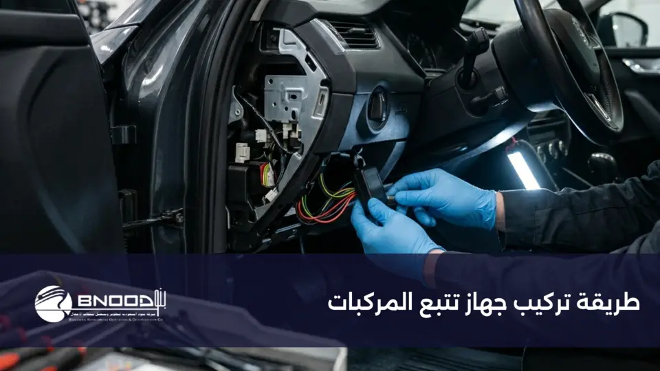طريقة تركيب جهاز تتبع المركبات