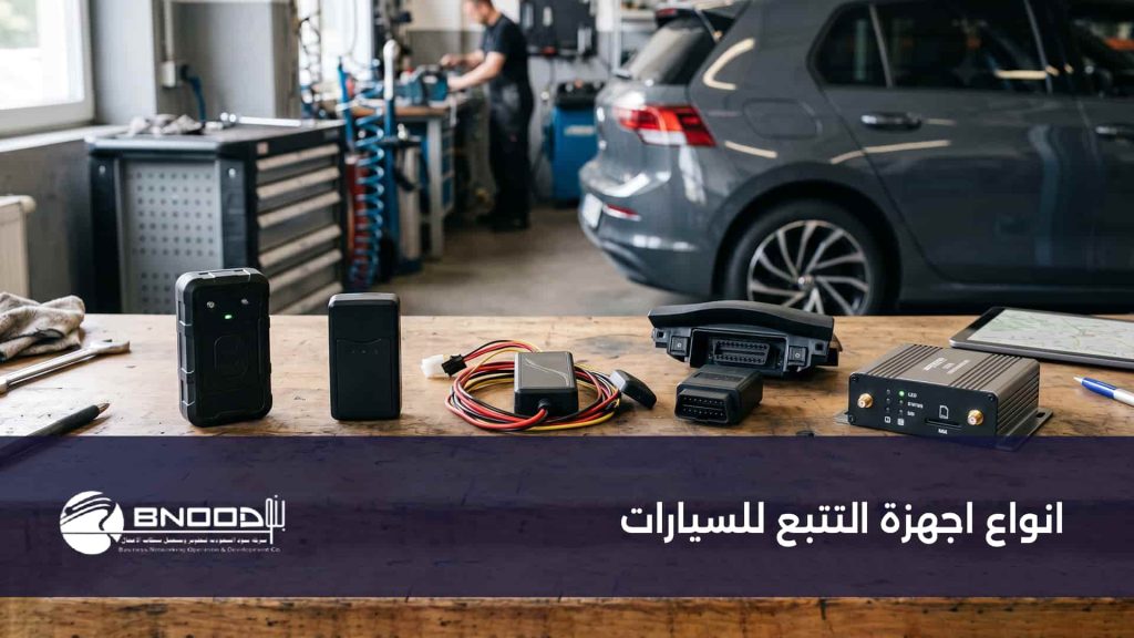 انواع اجهزة التتبع للسيارات