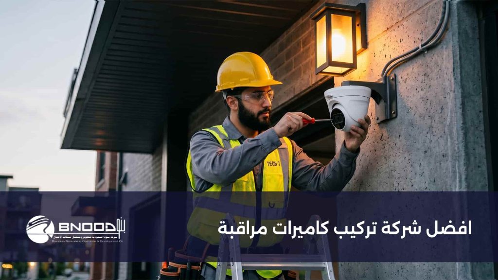 افضل شركة تركيب كاميرات مراقبة