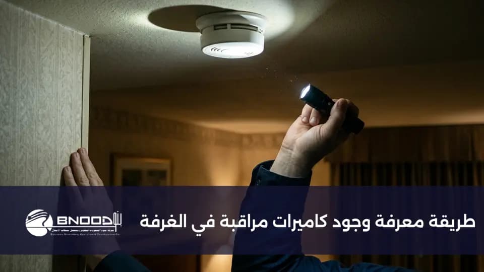طريقة معرفة وجود كاميرات مراقبة في الغرفة
