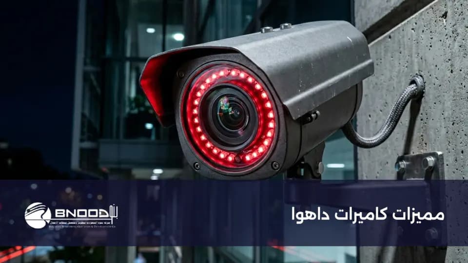 مميزات كاميرات داهوا